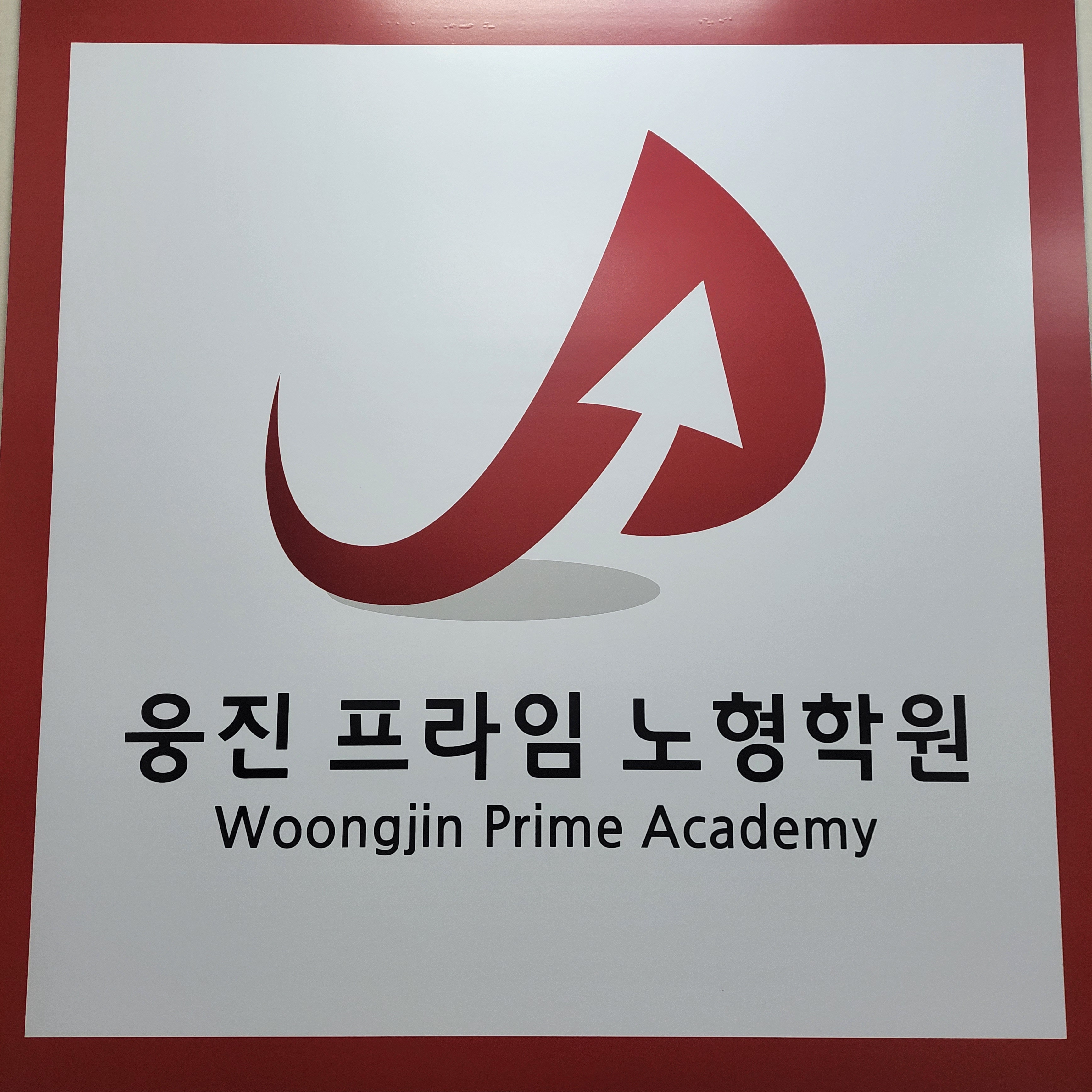 웅진 프라임 노형학원