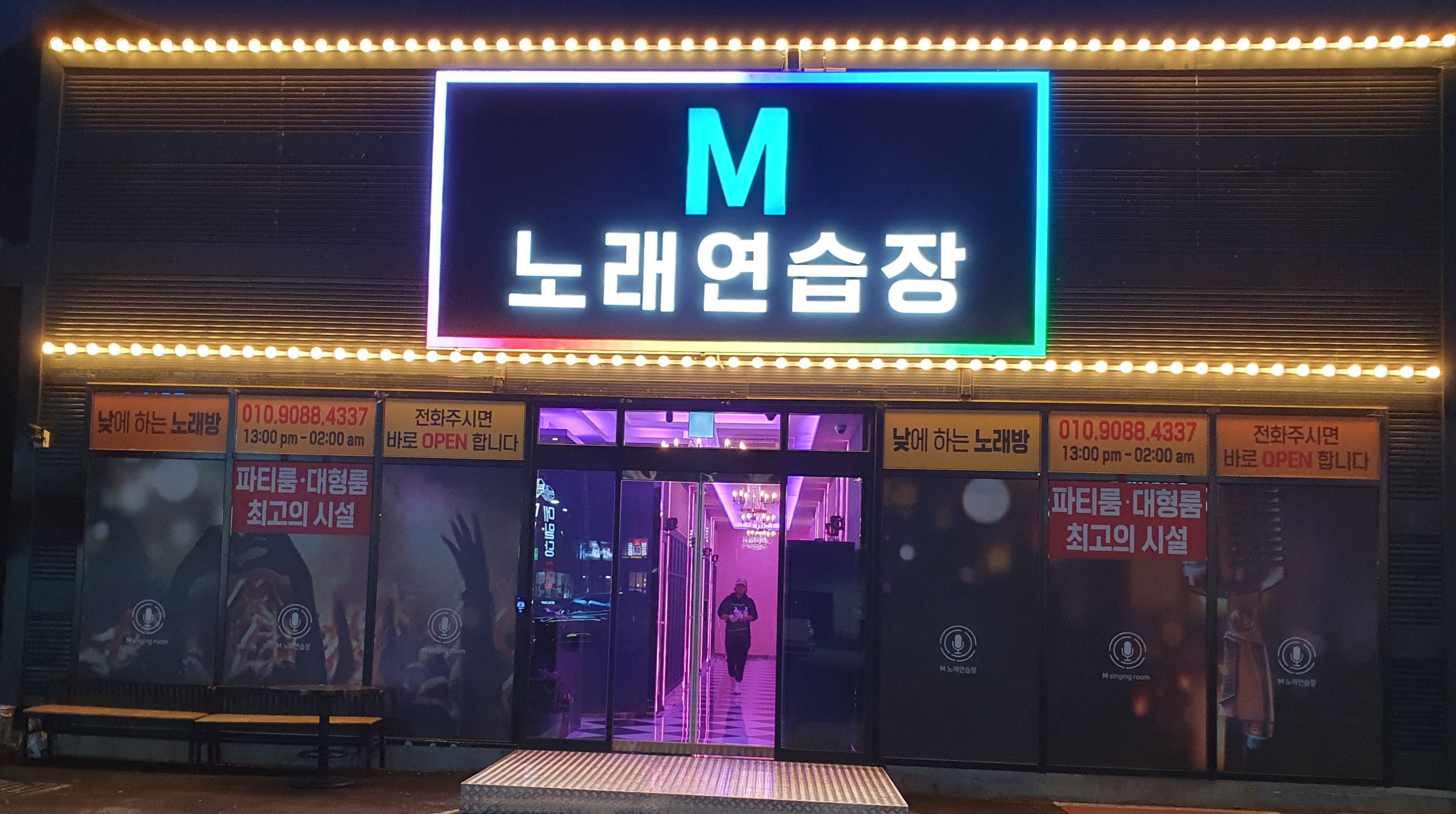M 노래연습장