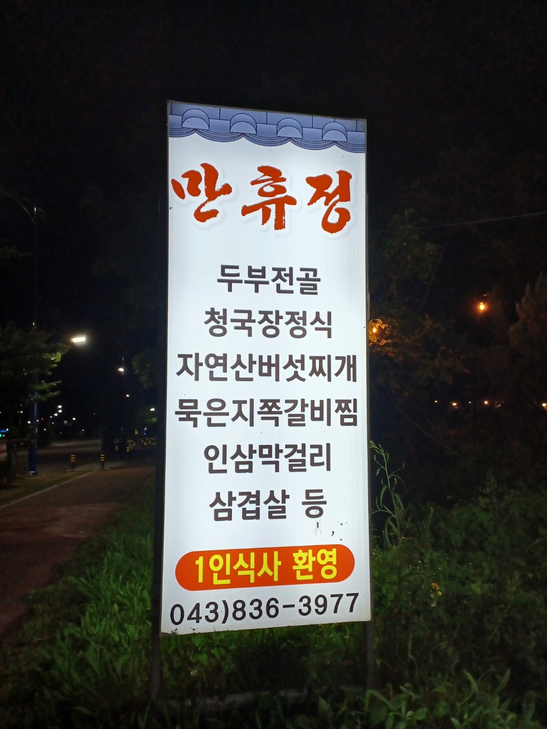 증평만휴정