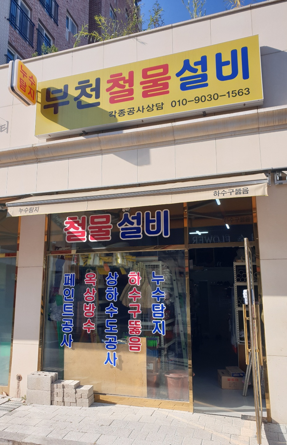 부천철물설비
