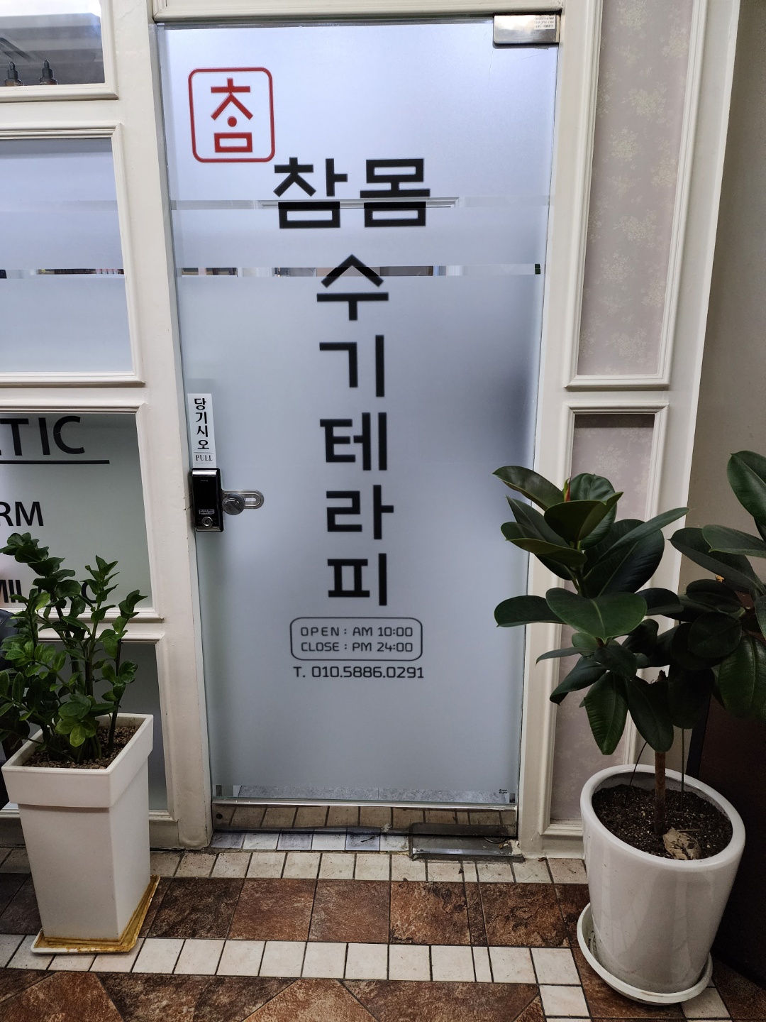 참몸수기테라피 마사지