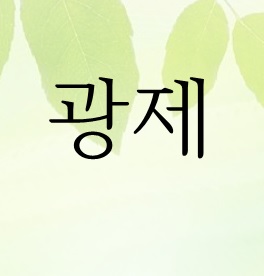 광제중국한의원
