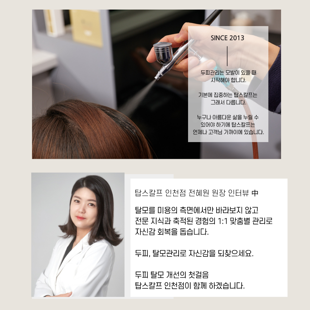 탑스칼프 인천점