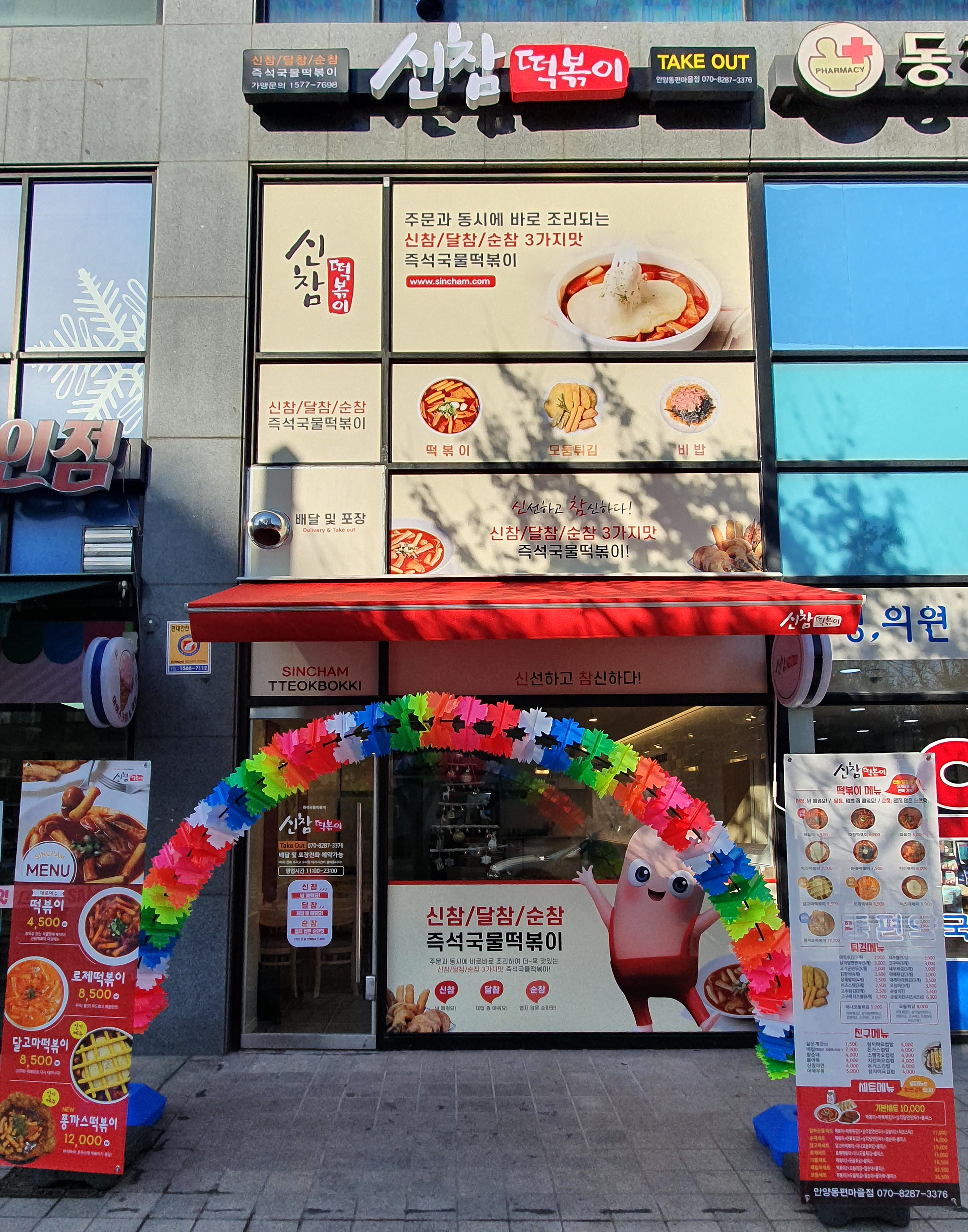 신참떡볶이 안양동편마을점
