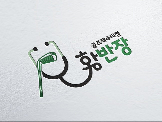 황반장골프채수리점