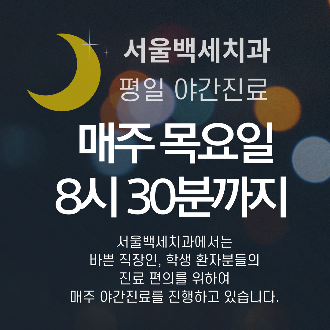 서울백세치과의원