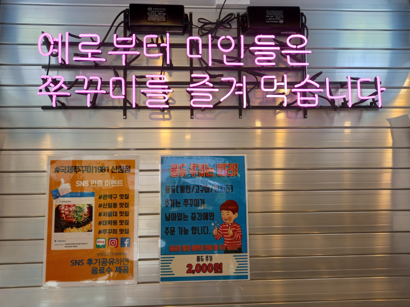 국제쭈꾸미1981 서울신림점