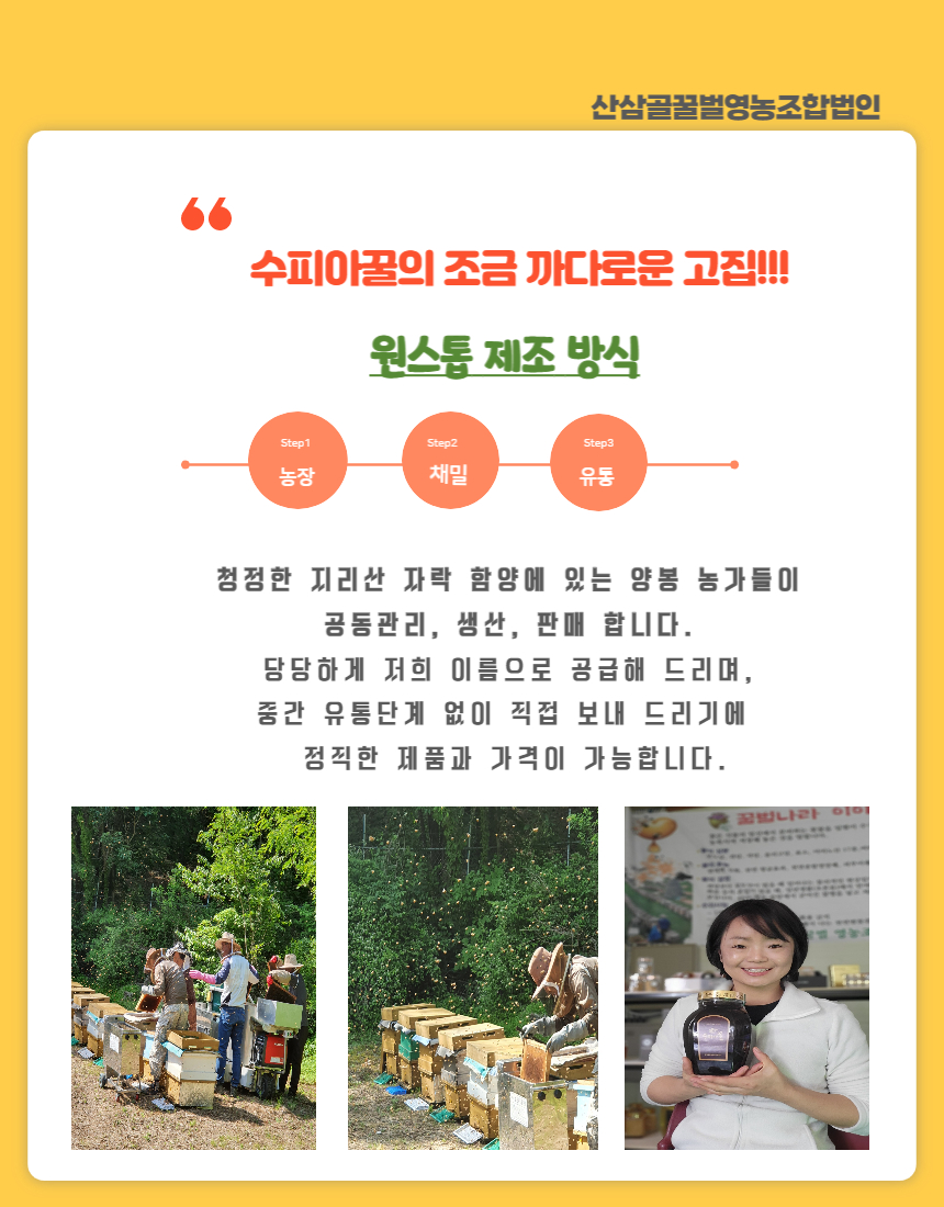 산삼골꿀벌영농조합법인