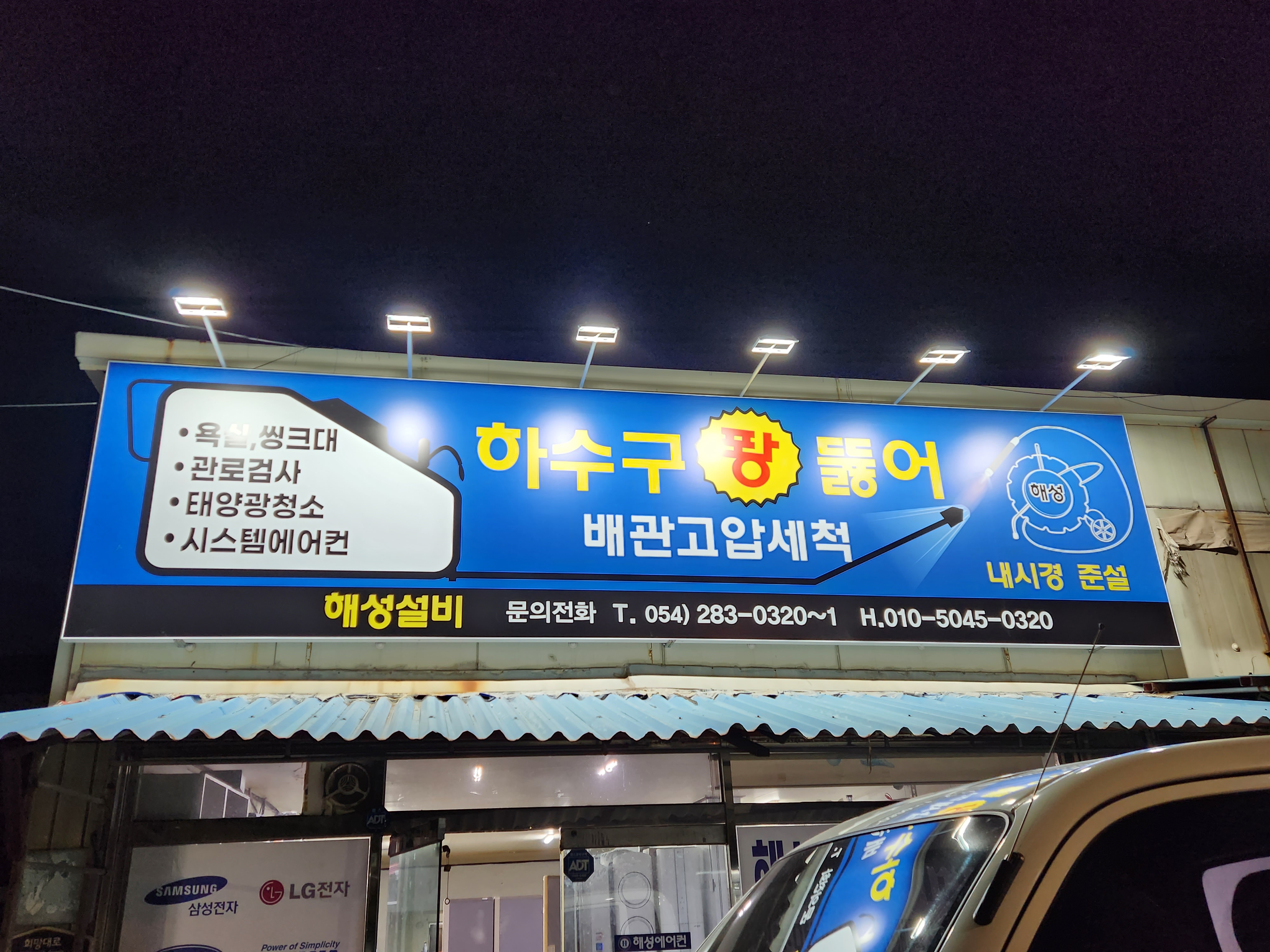 해성설비