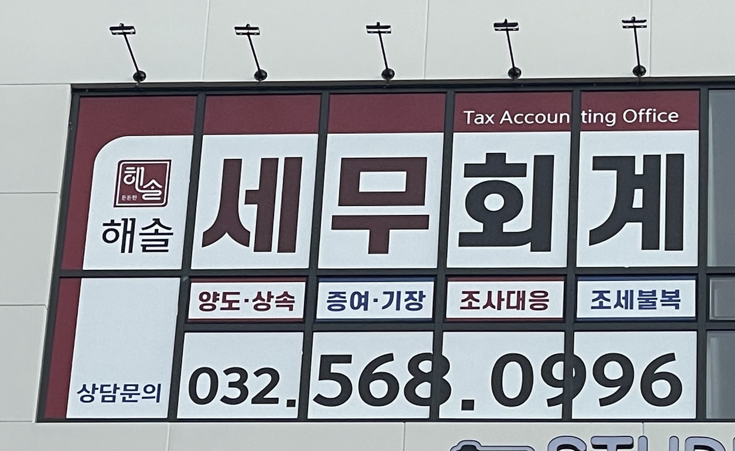 해솔세무회계