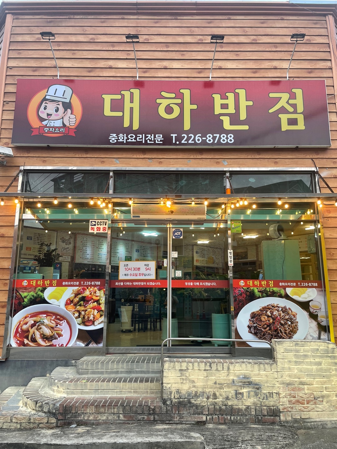 대하반점 평화점