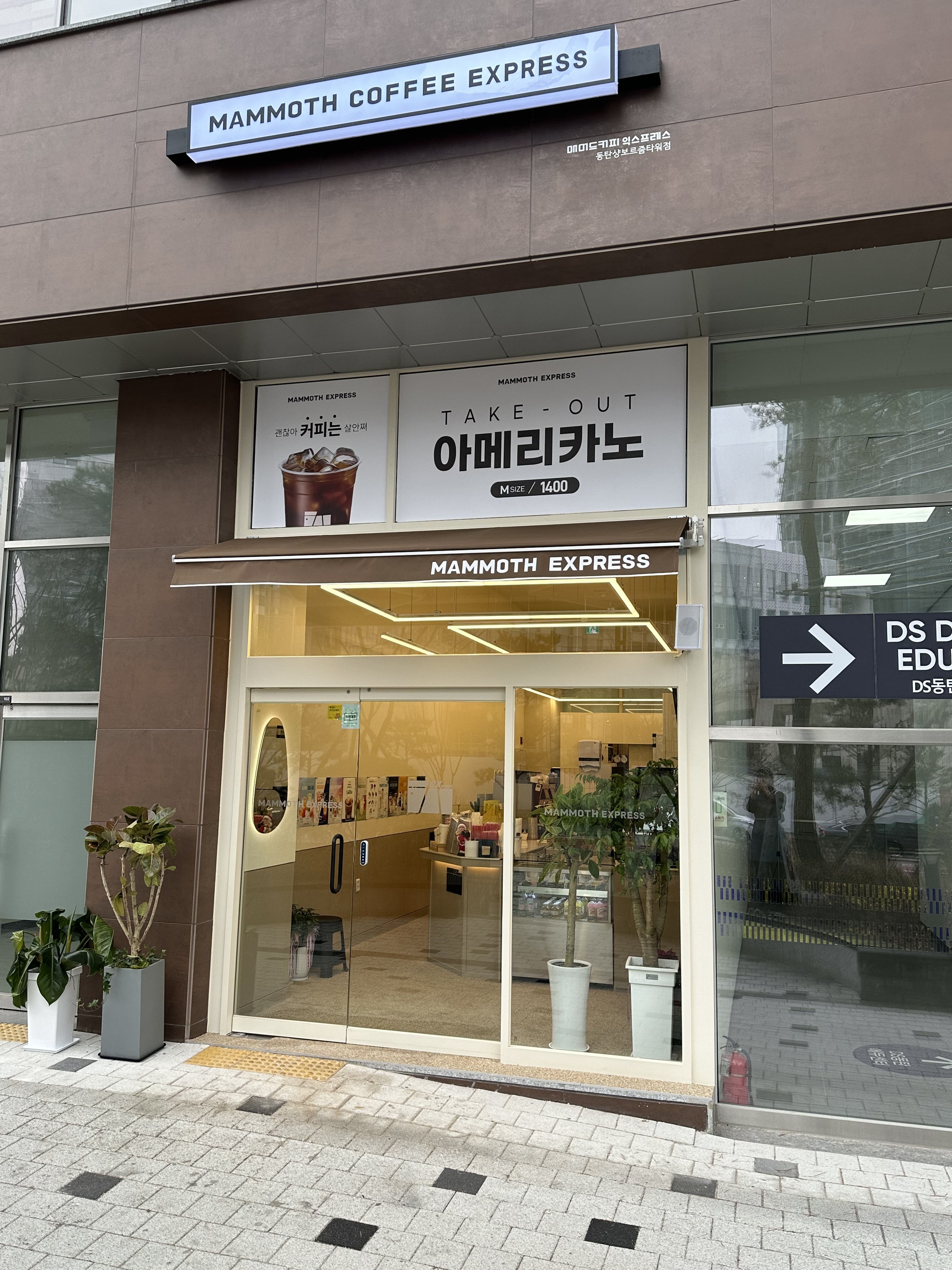 매머드익스프레스 동탄샹보르줌타워점