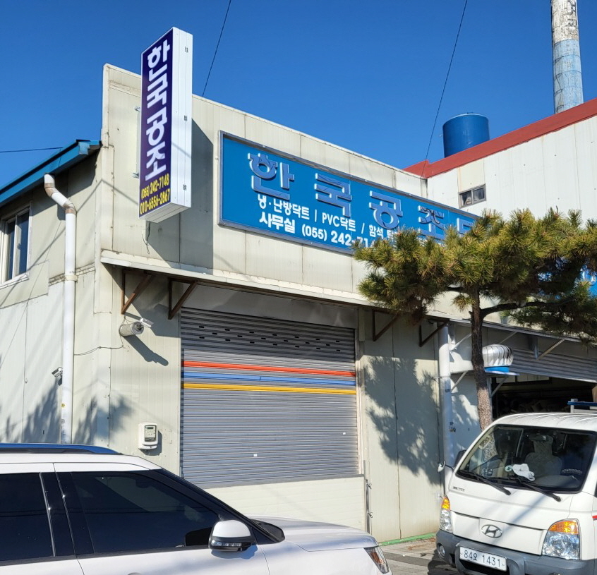 한국공조닥트설비