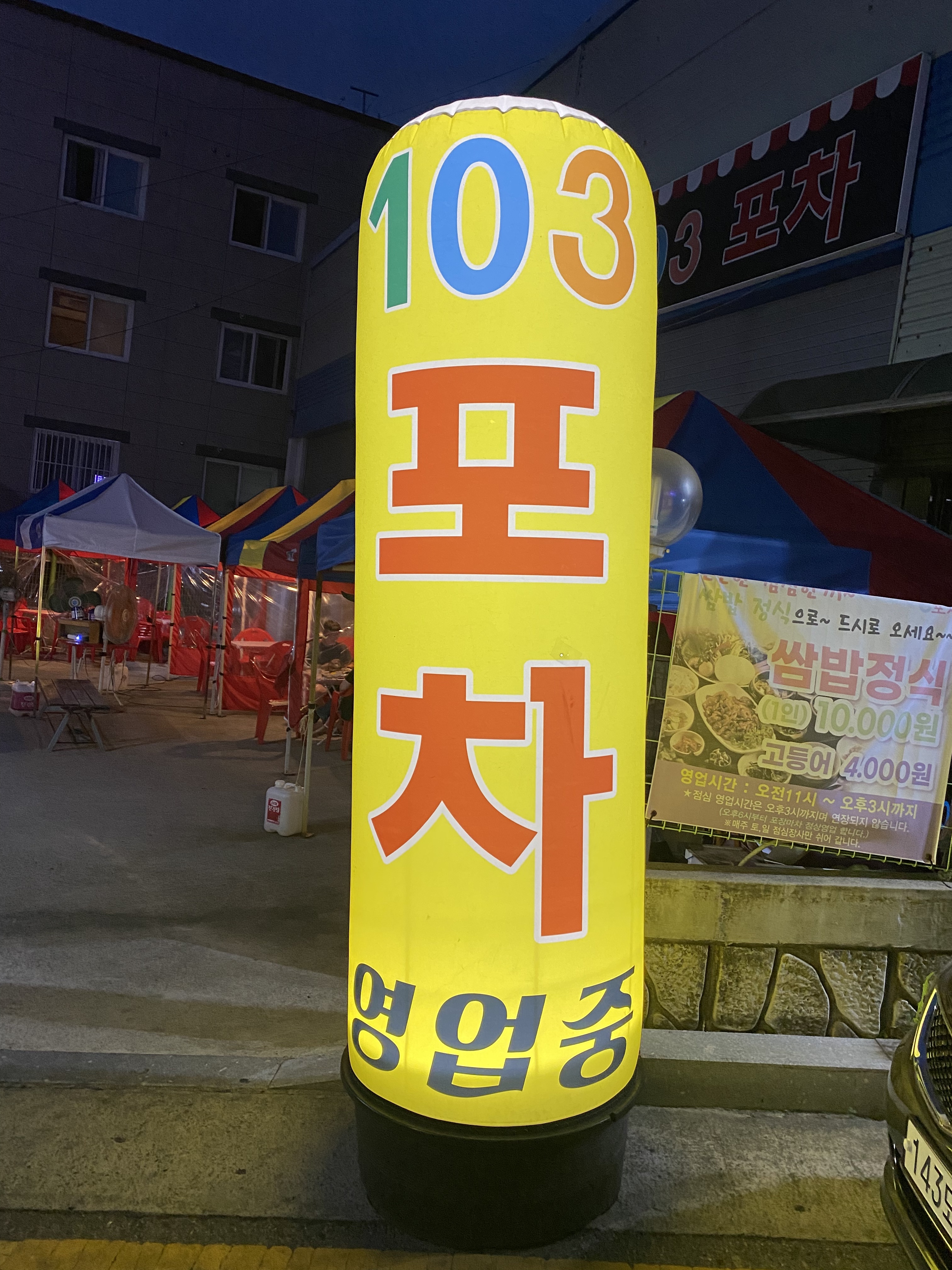 103포차