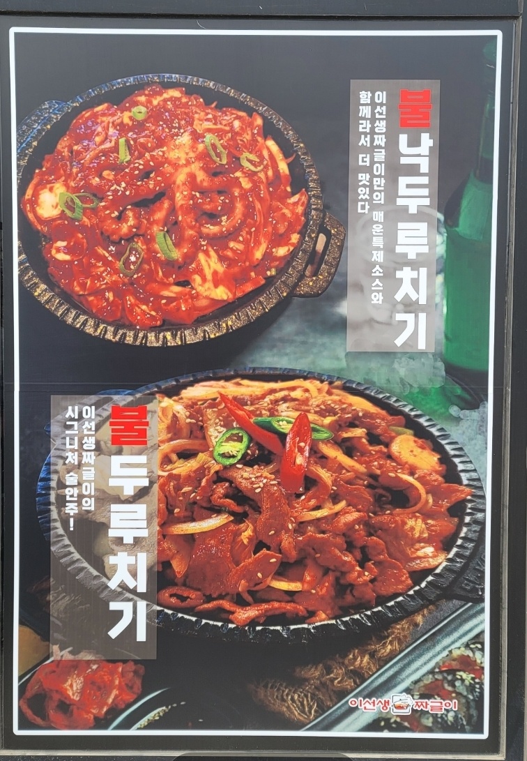 이선생짜글이 영암삼호점