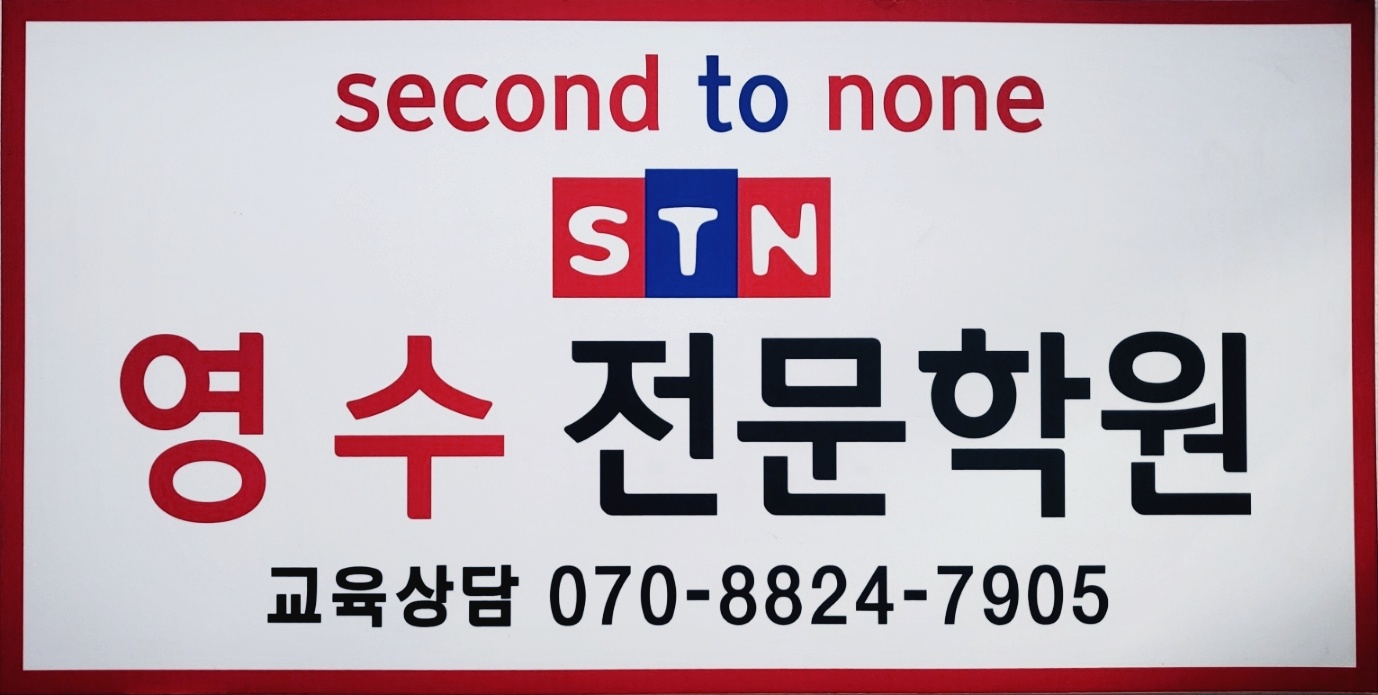 에스티엔영수전문학원