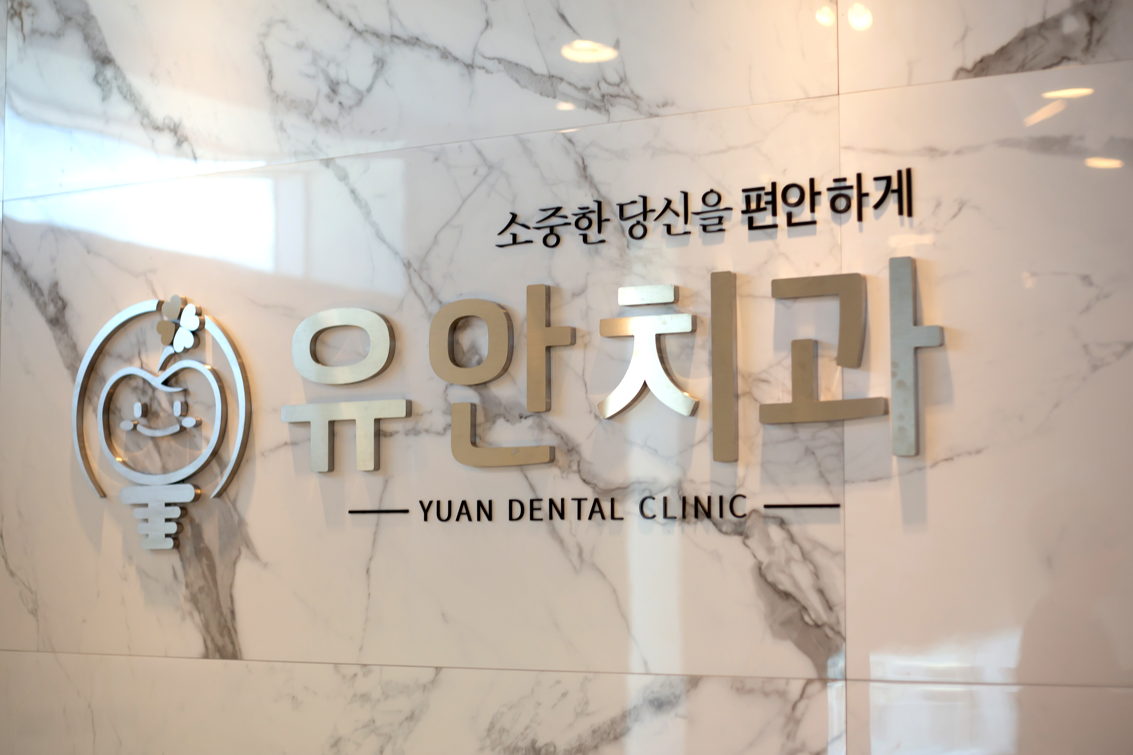 유안치과의원 대표 이미지