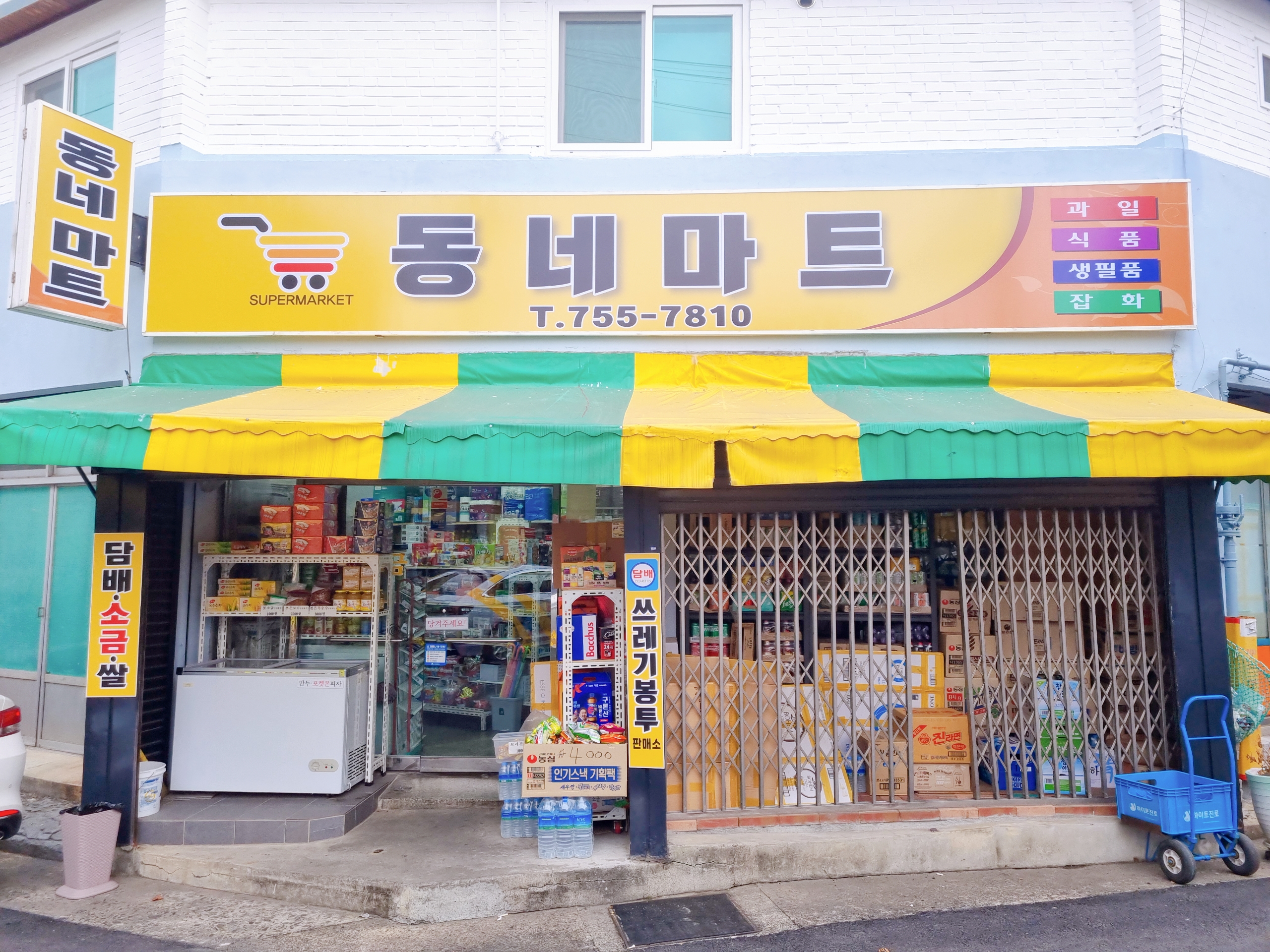 동네할인마트