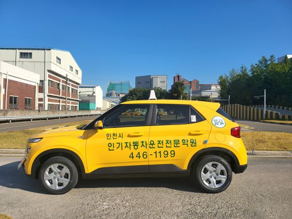 인기자동차운전전문학원
