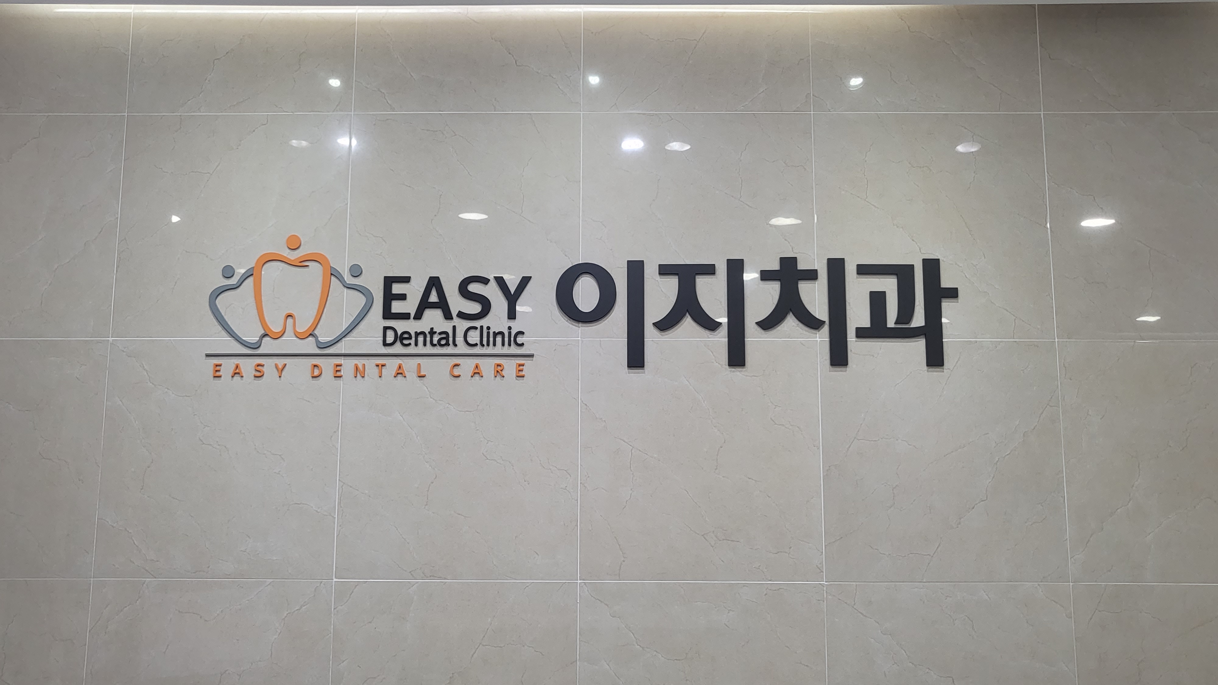 이지치과의원