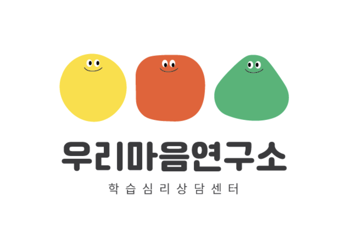 우리마음연구소학습심리상담센터