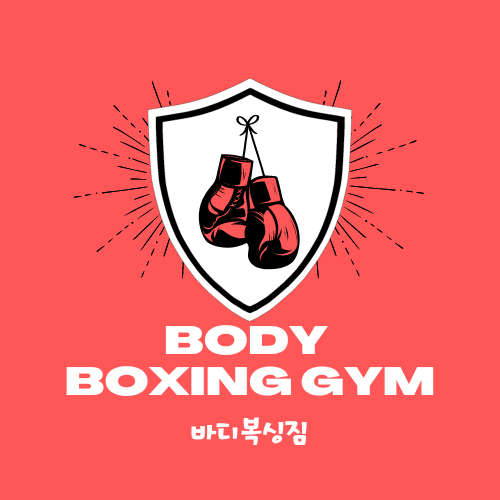 바디복싱짐