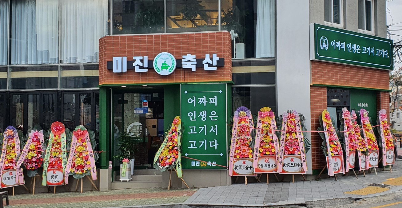 미진축산 부산부곡점
