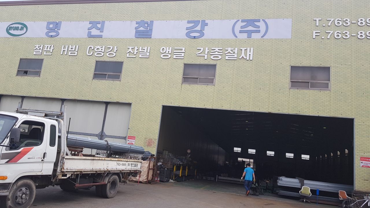 명진철강
