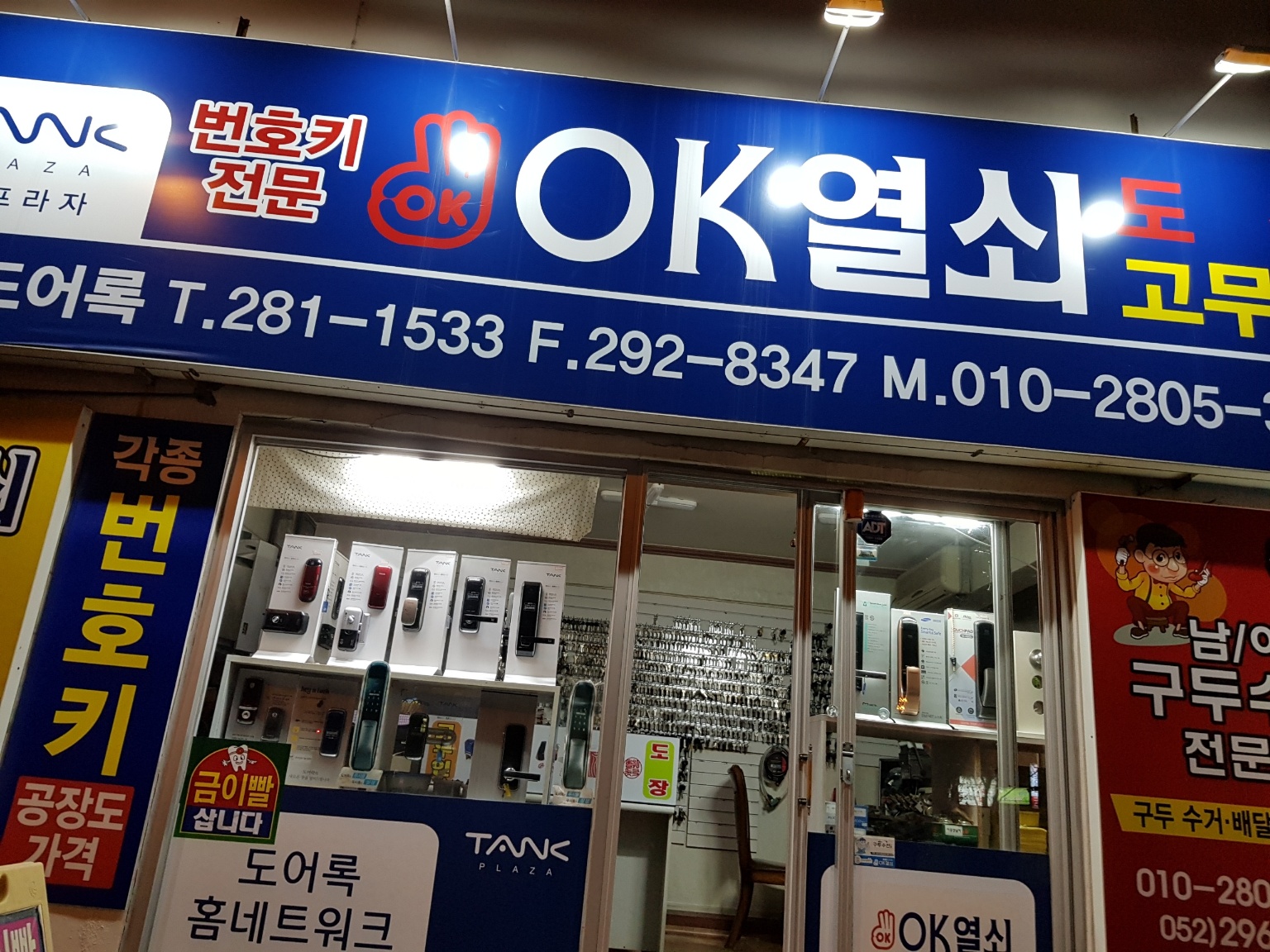 오케이열쇠