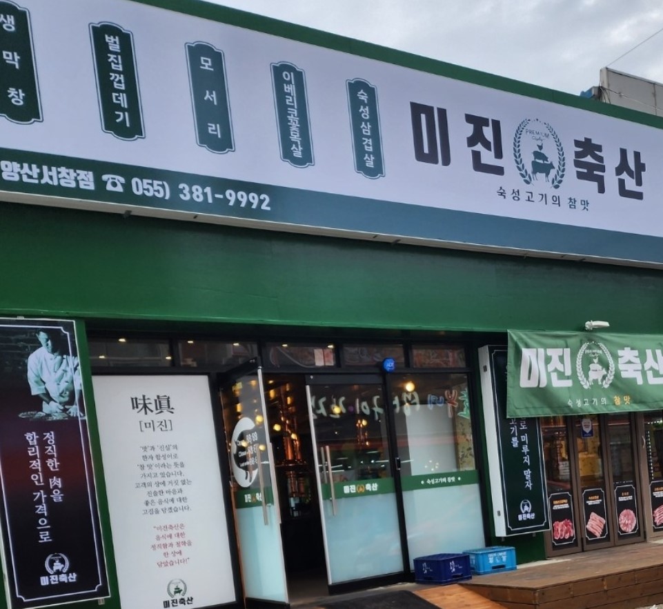 미진축산 양산서창점
