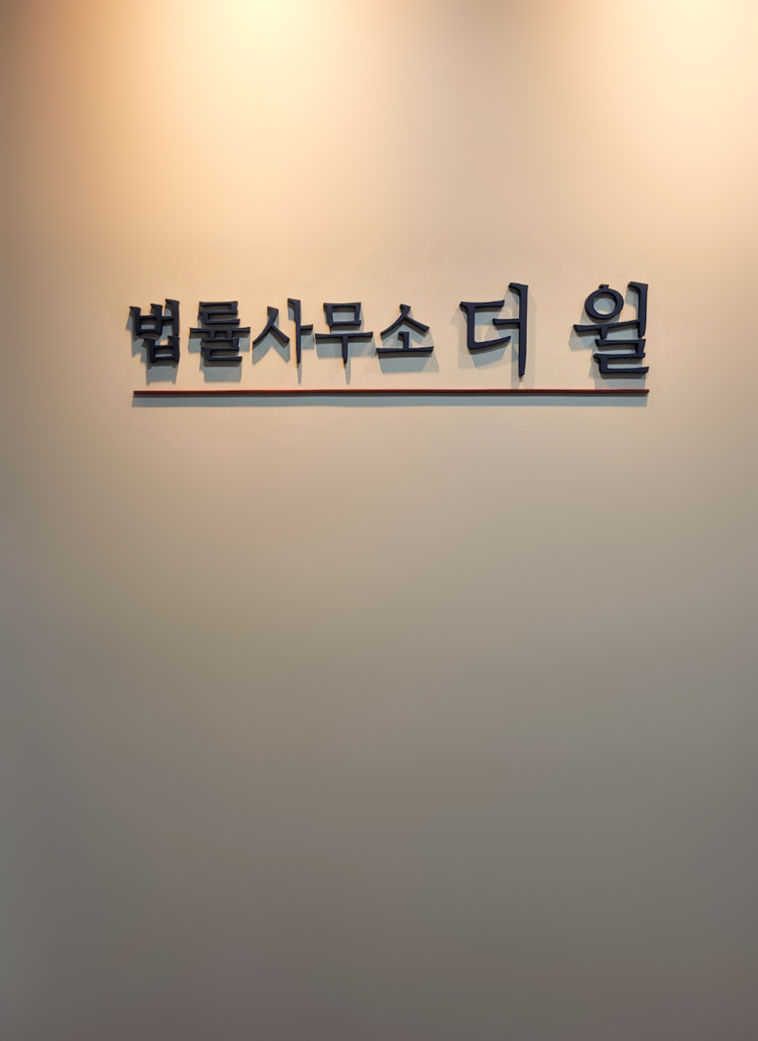 더윌 변호사법률상담사무소 서울강남 부동산 상속전담