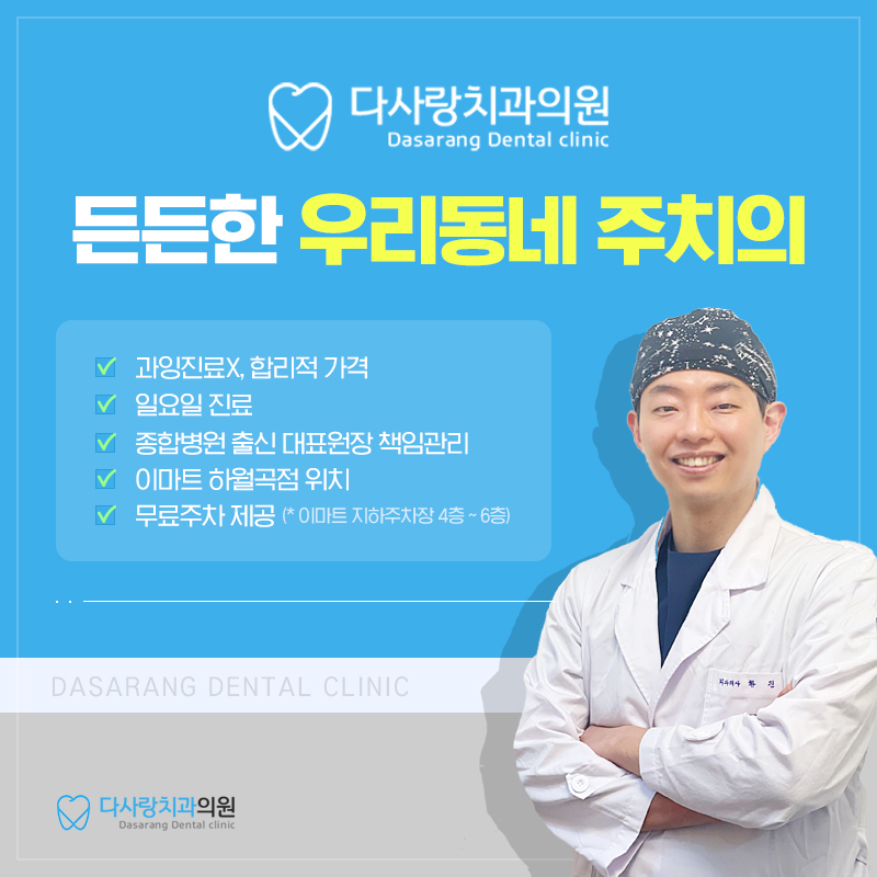 다사랑치과의원