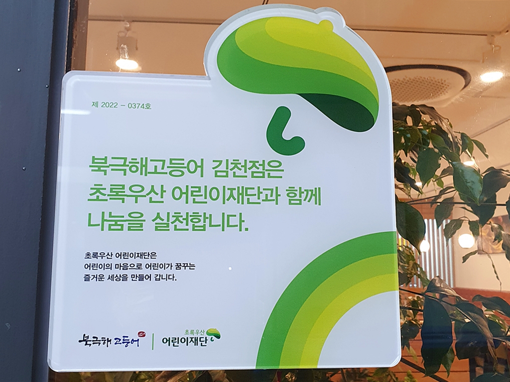 북극해고등어 경북김천점
