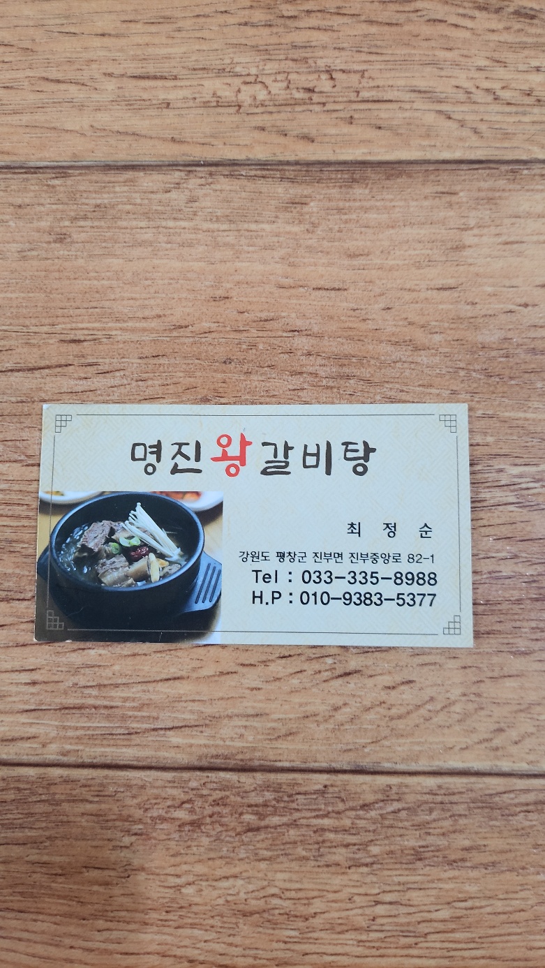 명진왕갈비탕