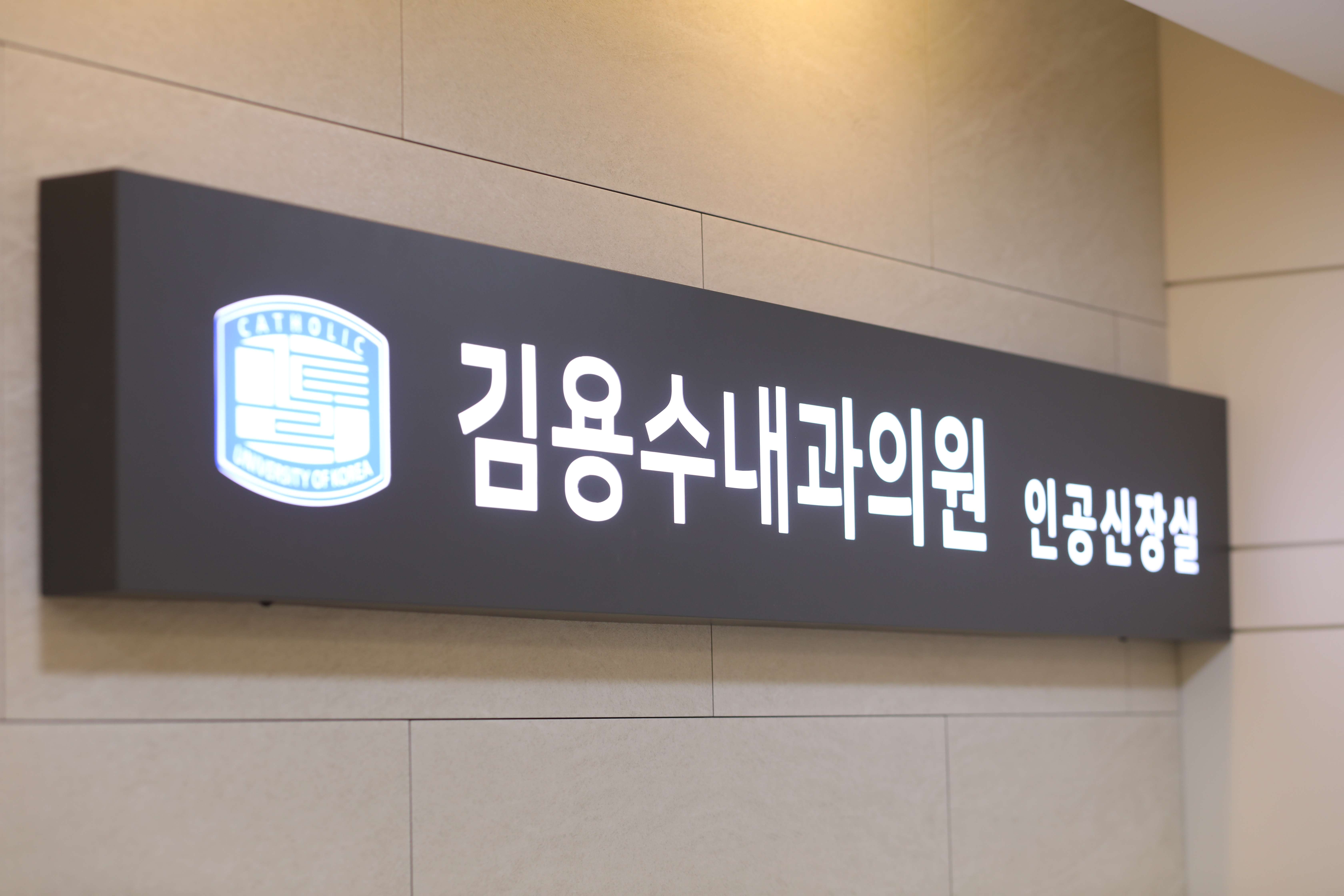 김용수내과의원