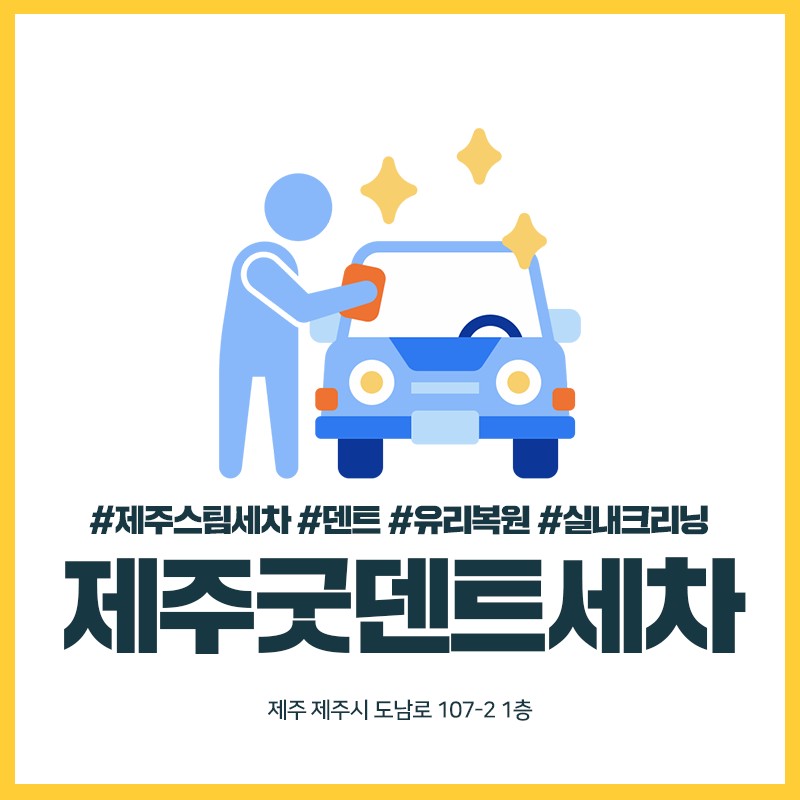 제주굿덴트세차