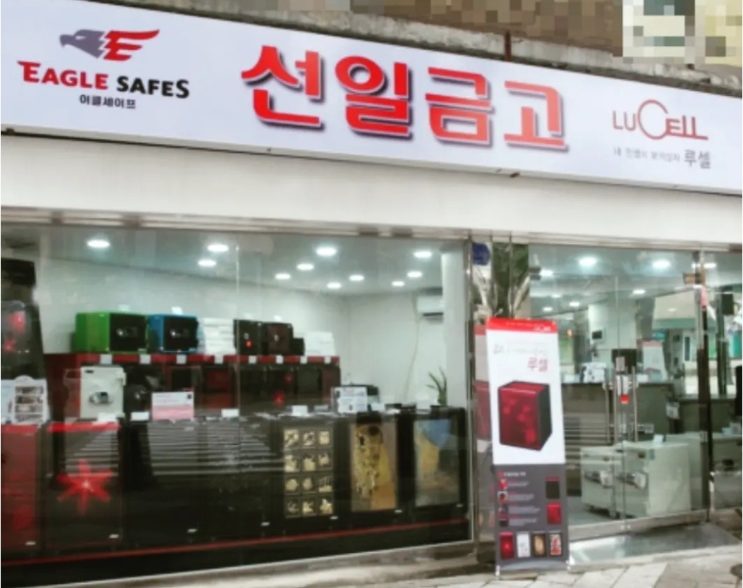선일금고