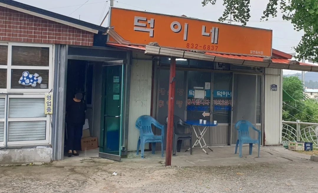 덕이네