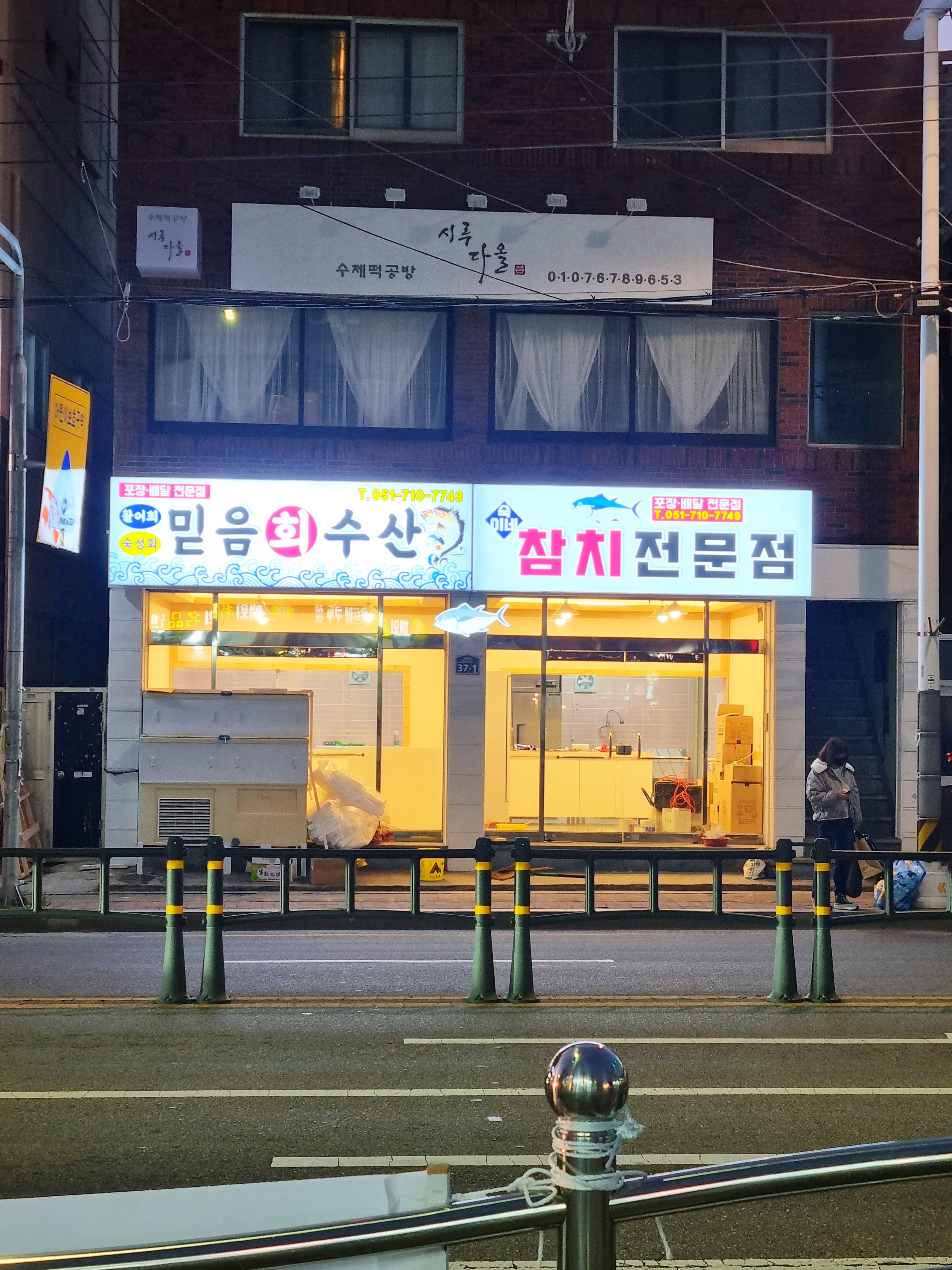 믿음회수산