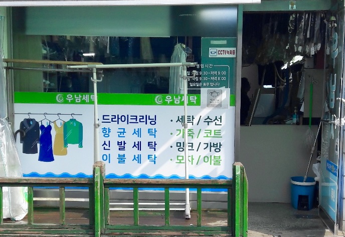 우남세탁소