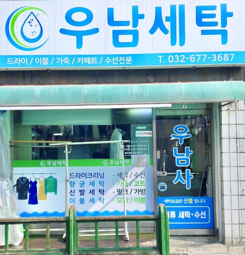 우남세탁소