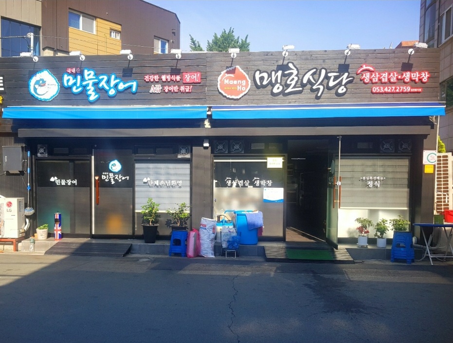 맹호식당