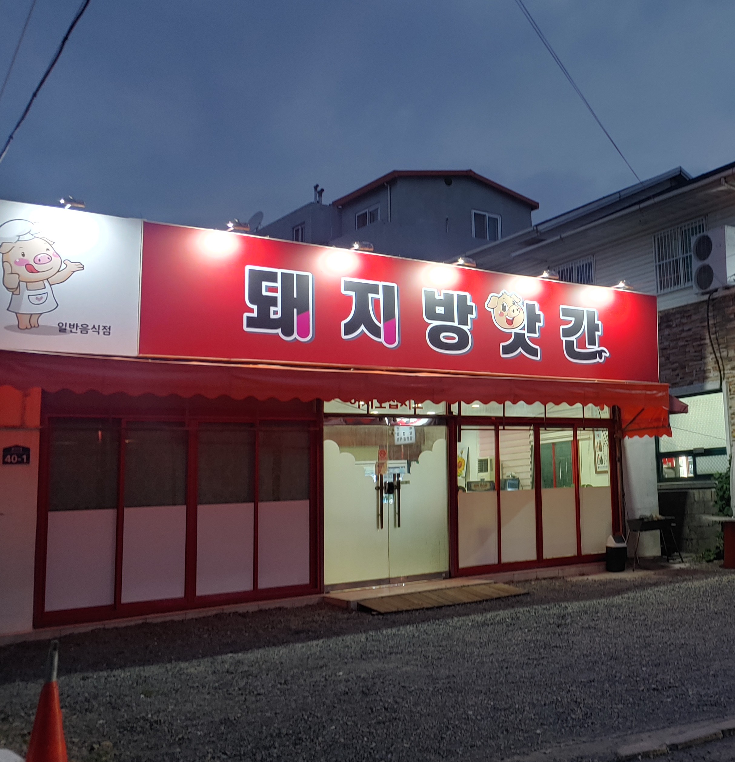 돼지방앗간