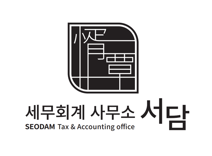 세무회계사무소 서담