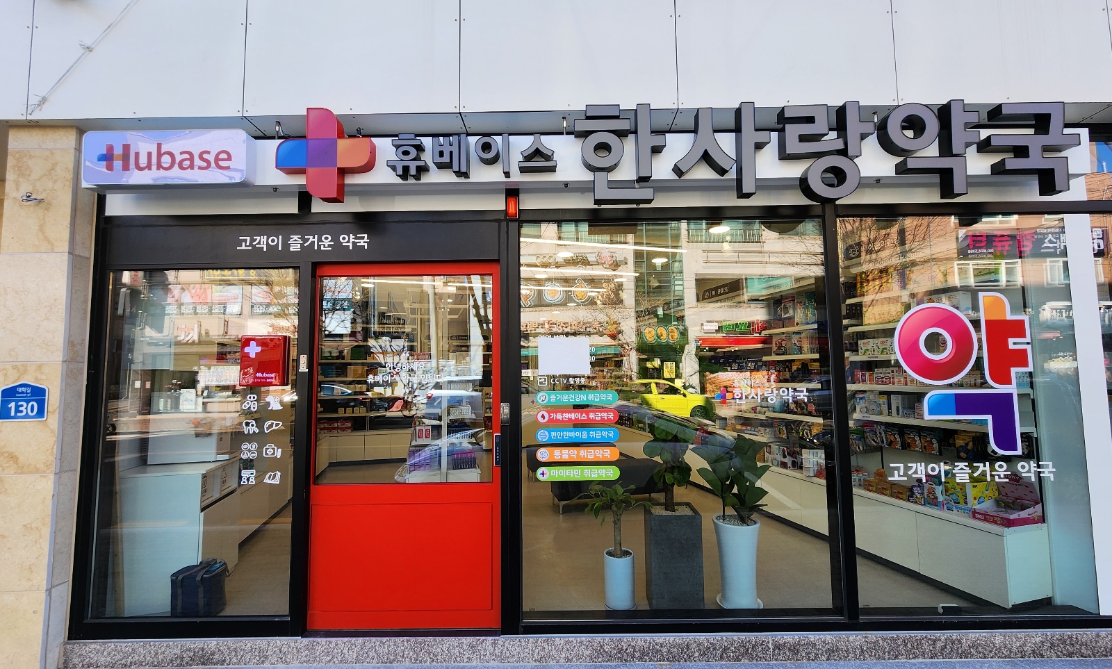 한사랑약국 대표 이미지