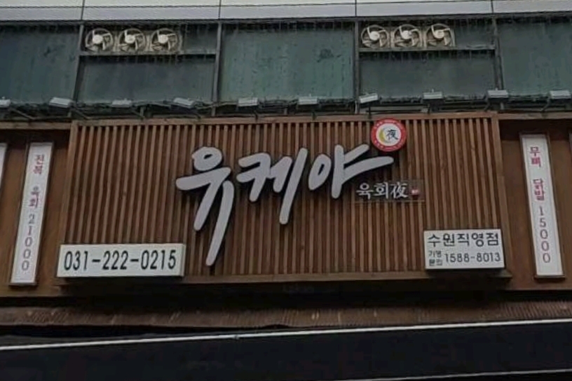 유케야