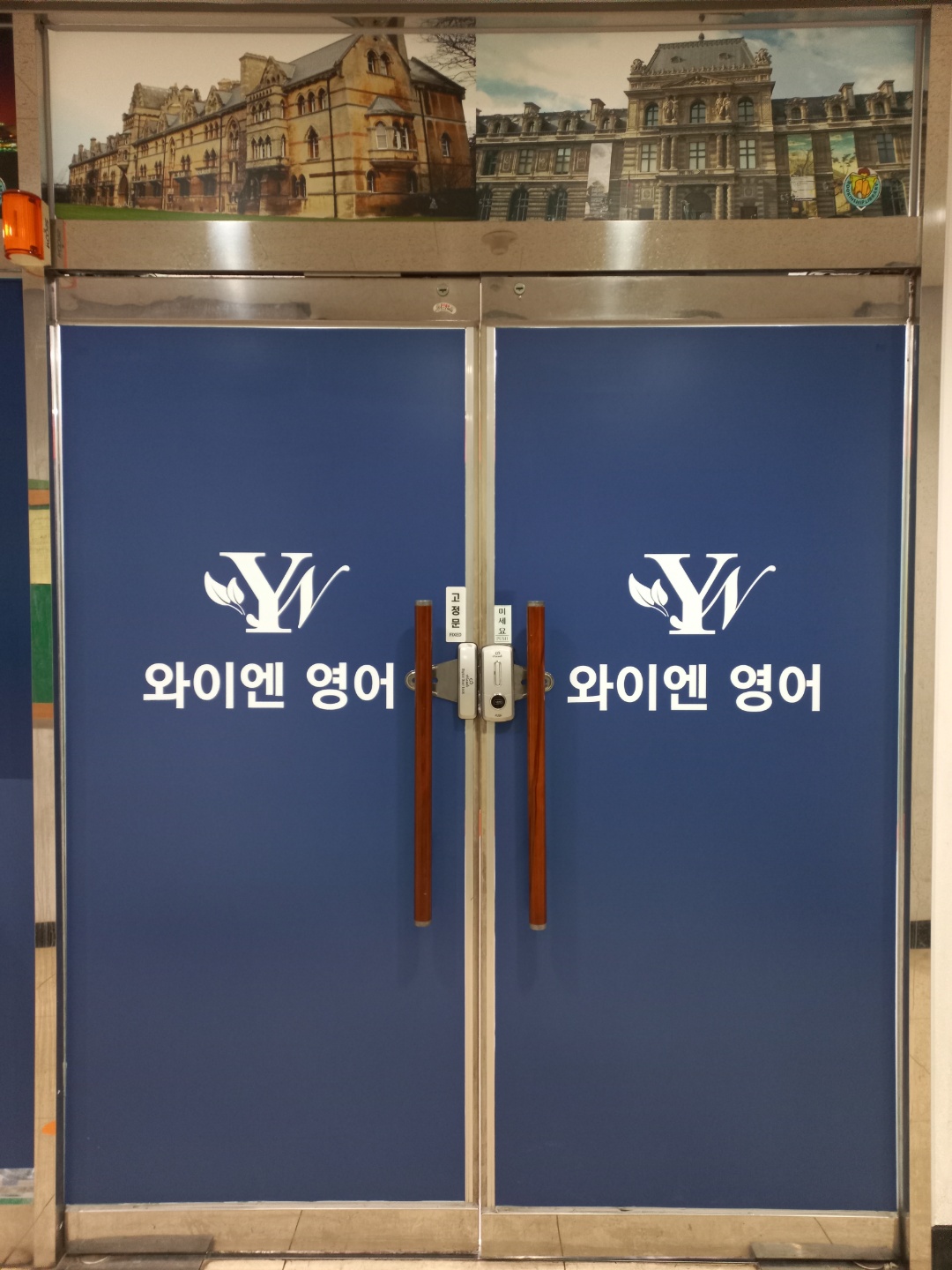 와이엔 영어학원 대표 이미지