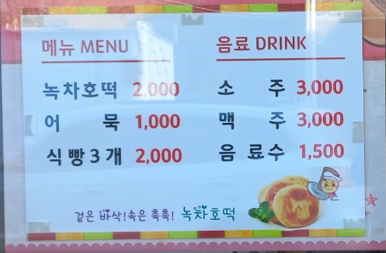 녹차호떡