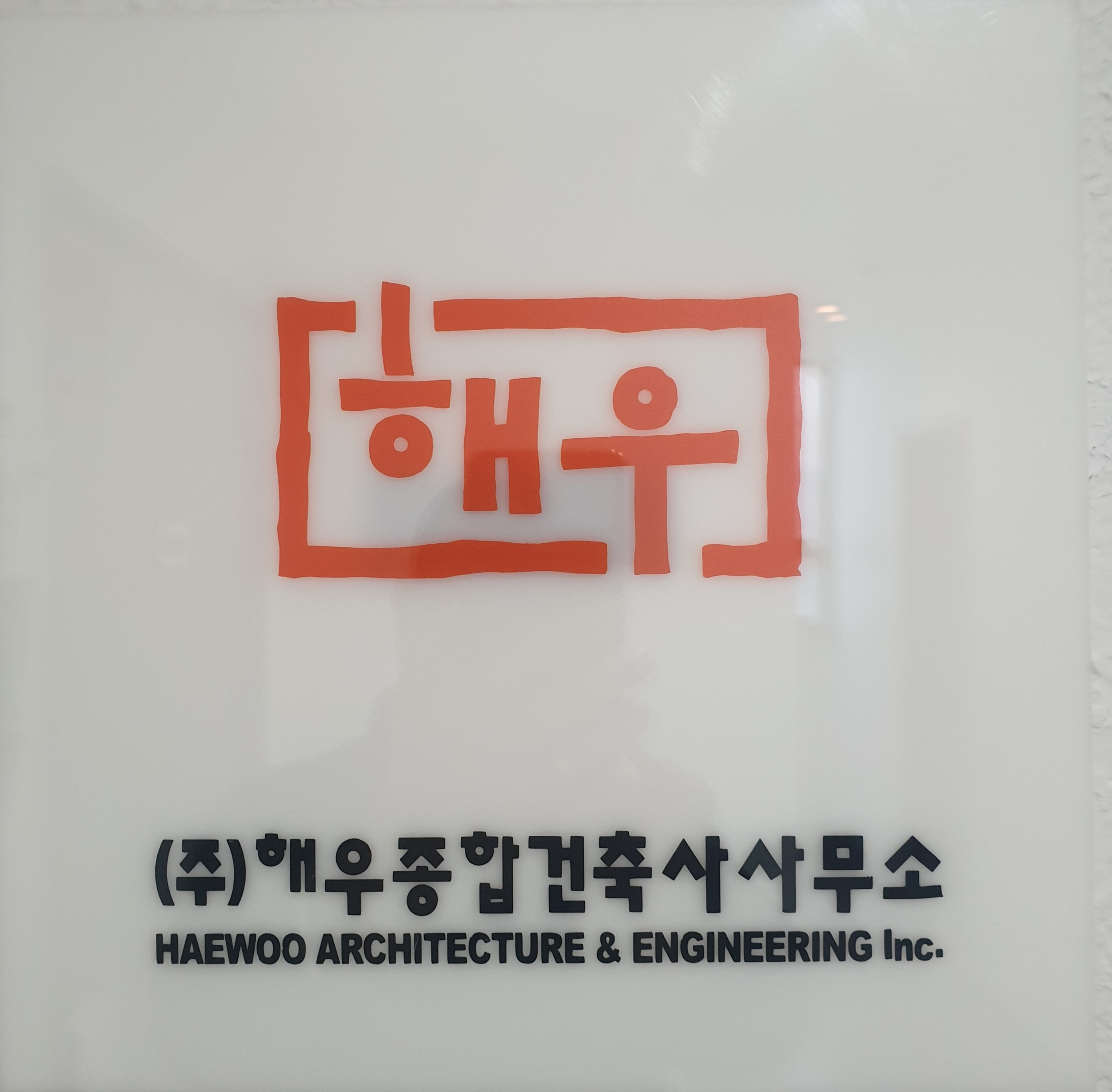 해우종합건축사사무소
