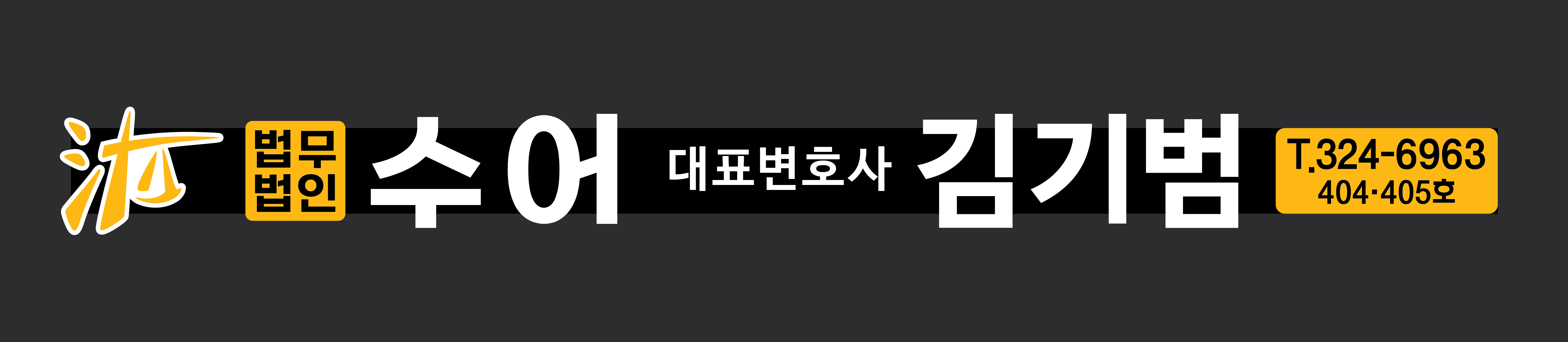 법무법인 수어 부천분사무소